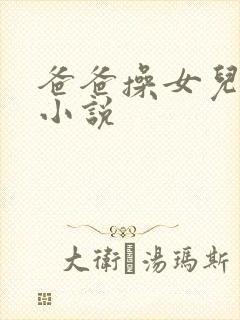 爸爸操女儿小逼小说