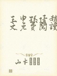 王申孙倩赵振全文免费阅读最新章节