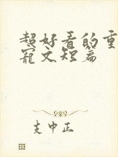 超好看的重生甜宠文短篇封面