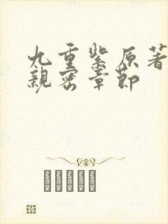 九重紫原著小说亲密章节