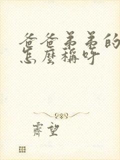 爸爸弟弟的女儿怎么称呼