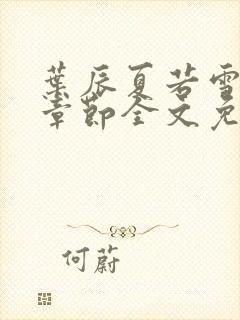 叶辰夏若雪最新章节全文免费阅读