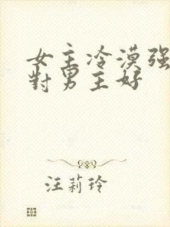 女主冷漠强大只对男主好