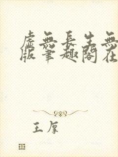 虚无长生无删减版笔趣阁在线阅读