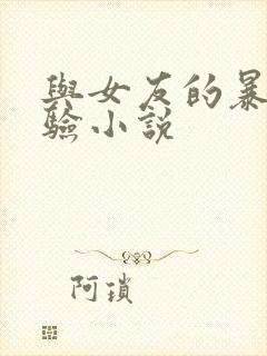 与女友的暴露经验小说