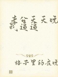 老公天天晚上舔我逼逼封面