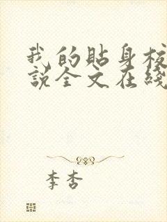 我的贴身校花小说全文在线阅读