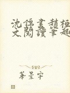 沈锦书赵桓禹全文阅读笔趣阁封面