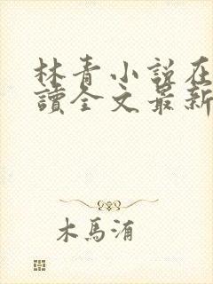 林青小说在线阅读全文最新李馨兰