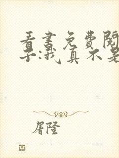 看书免费阅读嫂子:我真不是傻子了