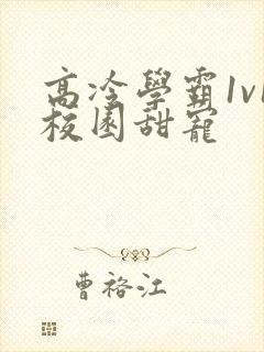 高冷学霸1v1校园甜宠