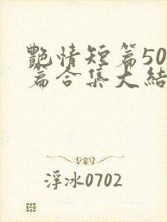 艳情短篇500篇合集大结局封面