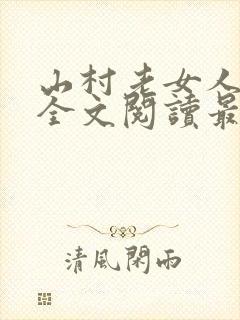 山村老女人小说全文阅读最新章节