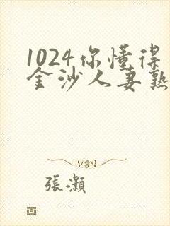 1024你懂得金沙人妻熟女封面