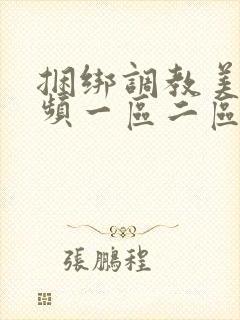 捆绑调教美女视频一区二区