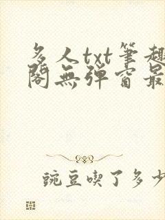 多人txt笔趣阁无弹窗最新章节