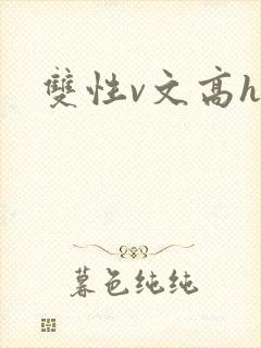 双性v文高h