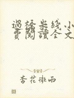 过桥米线小说免费阅读全文