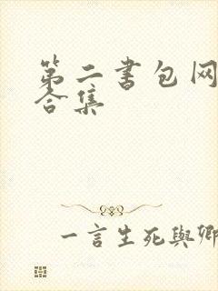 第二书包网辣文合集