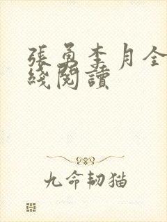 张勇李月全文在线阅读