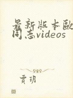 最新版本欧美男同志videos