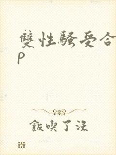双性骚受合集np