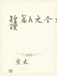 短篇h文全文阅读