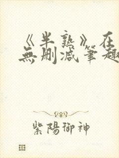 《半熟》在言外无删减笔趣阁封面