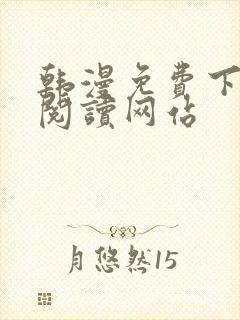 韩漫免费下拉式阅读网站