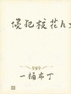 侵犯校花h文封面