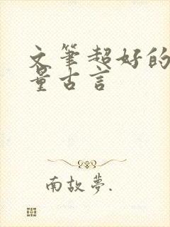 文笔超好的高质量古言