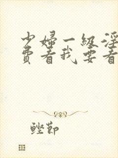 少妇一级淫片免费看我要看