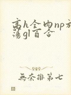 高h全肉np放荡gl百合