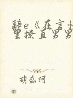 辞e《在言情文里撩直男男主》