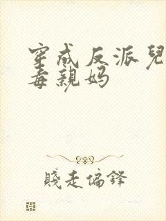 穿成反派儿子恶毒亲妈