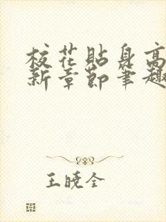 校花贴身高手最新章节笔趣阁