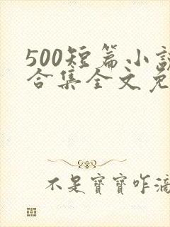 500短篇小说合集全文免费下载