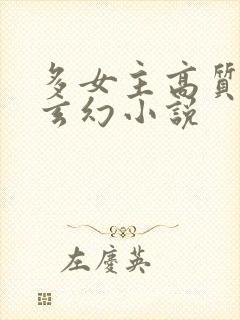 多女主高质量的玄幻小说