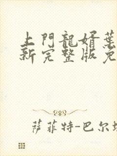 上门龙婿叶辰最新完整版免费阅读