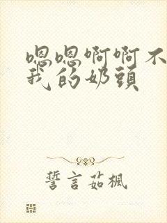 嗯嗯啊啊不要揉我的奶头