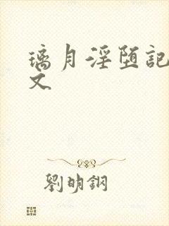 璃月淫堕记 h文