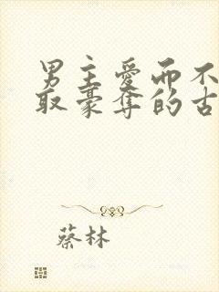 男主爱而不得强取豪夺的古言小说