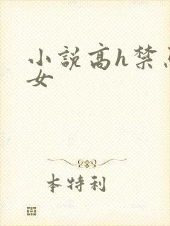 小说高h禁忌父女封面