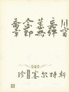 乔念叶妄川最新章节无弹窗笔趣阁