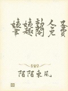 姨姨动人又惑人笔趣阁免费阅读