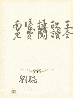 南曦摄政王小说免费阅读全文