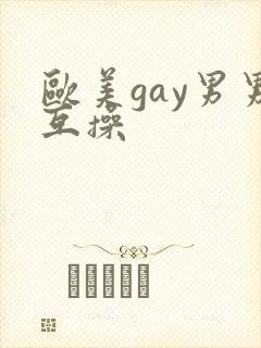 欧美gay男男互操