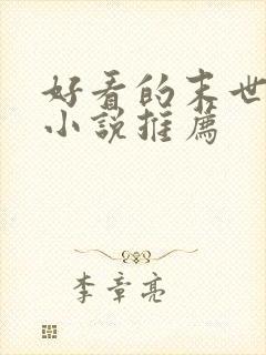 好看的末世女主小说推荐