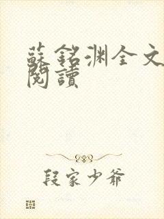 苏铭渊全文免费阅读