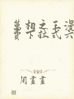 万相之王漫画免费下拉式六漫画封面